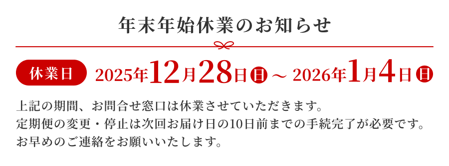 年末年始休業のお知らせ