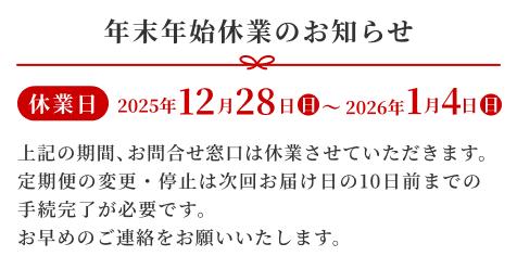 年末年始休業のお知らせ