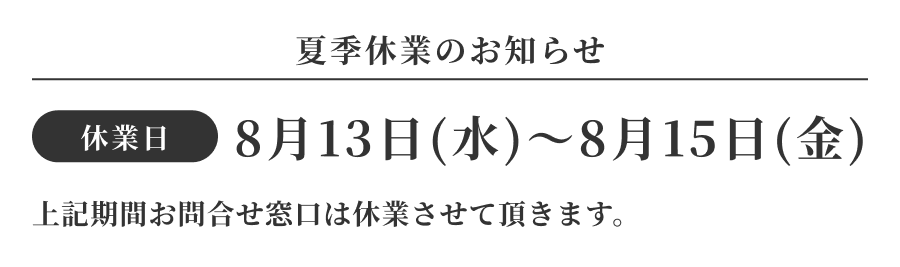 夏季休業のお知らせ